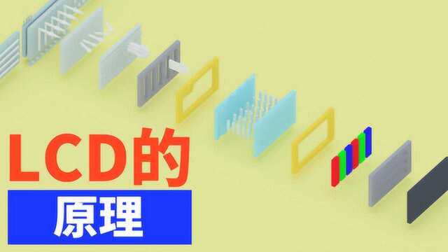 LCD屏幕的工作原理是怎样的?