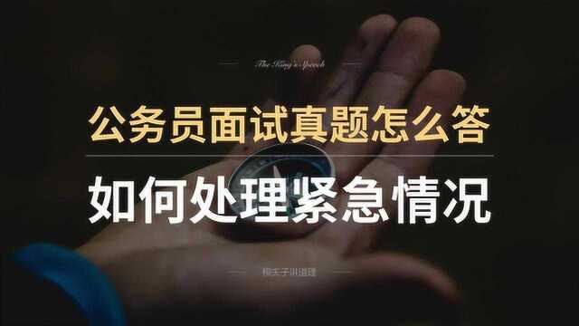 浙江省公务员面试真题如何处理紧急情况作答演示