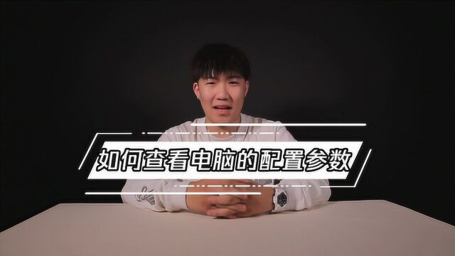 白鲨教你如何查看电脑的配置参数