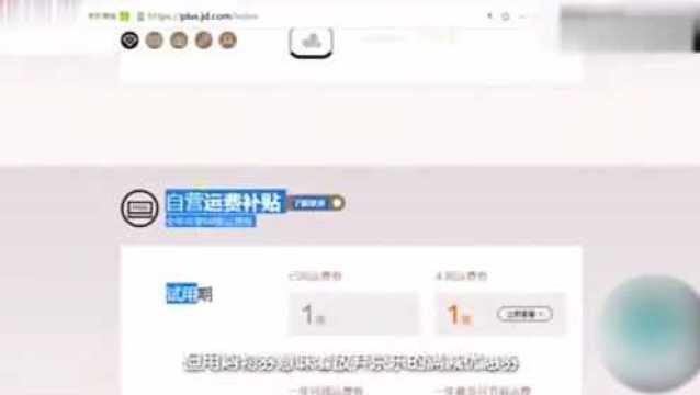 京东会员plus有什么用