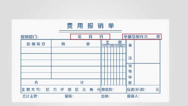 报销单和支出单怎么写