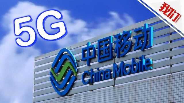 移动推出5G测试套餐 月流量高达200G 价格还在研究