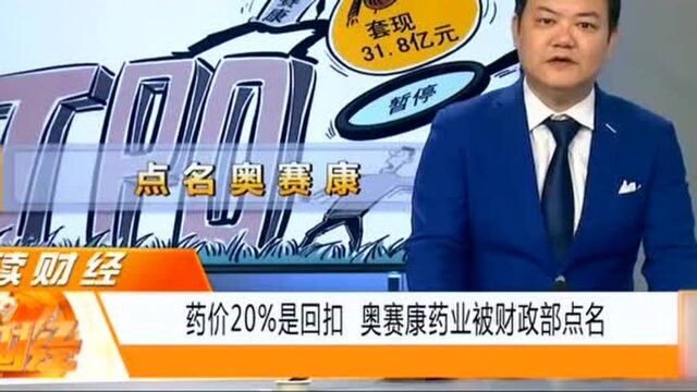 药价20%回扣,奥赛康药业被财政部点名