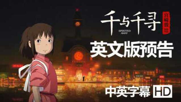 千与千寻 英文版预告 Spirited Away中英字幕