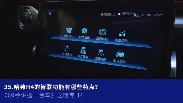 35.哈弗H4的智联功能有哪些特点?