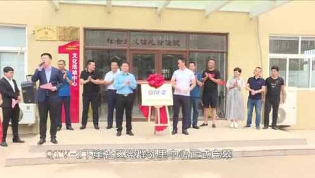 QTV2邻里中心:下崖社区邻里中心挂牌