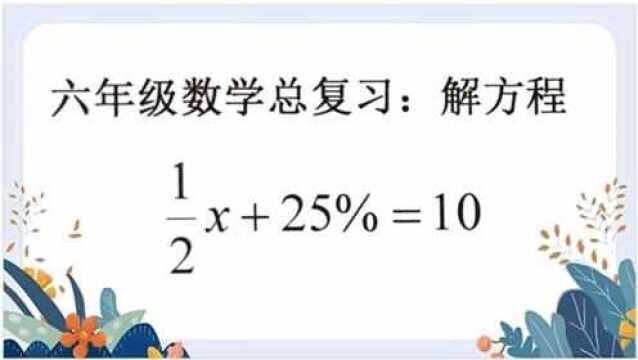 六年级数学总复习:解方程第5题