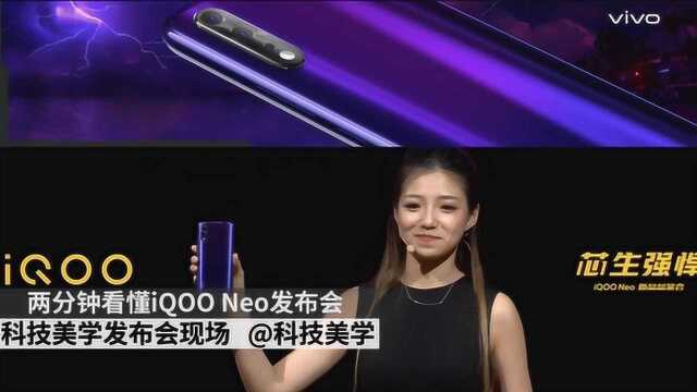 科技美学现场 两分钟看懂iQOO Neo发布会