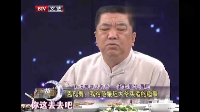 孟凡贵回忆给范振钰买酒趣事,足以看出爷俩的交情,真的特好!