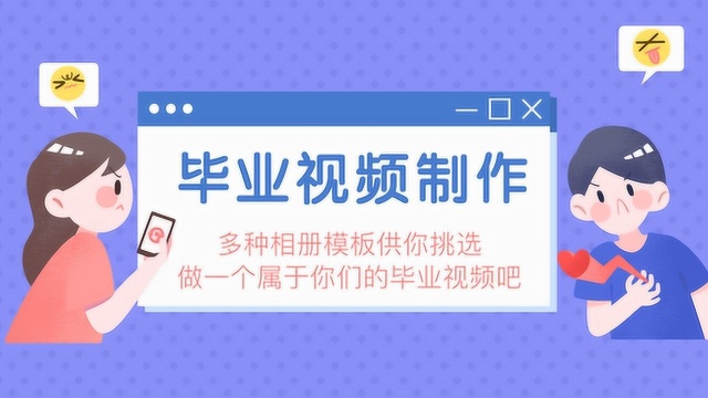 毕业视频制作 几分钟做个属于自己的毕业相册视频用视频留住青春