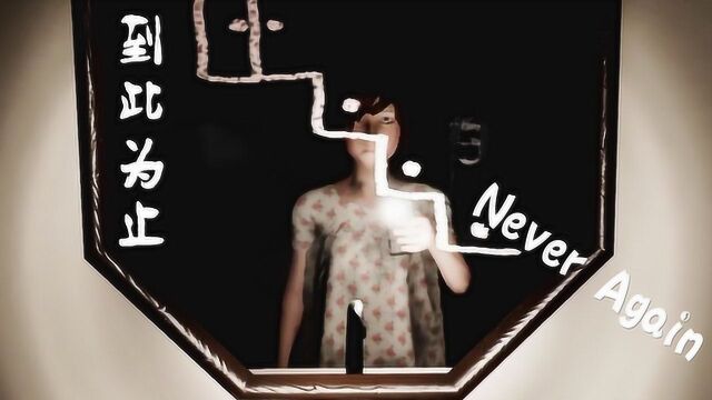 镜子里的世界好恐怖《到此为止Never Again》第3期