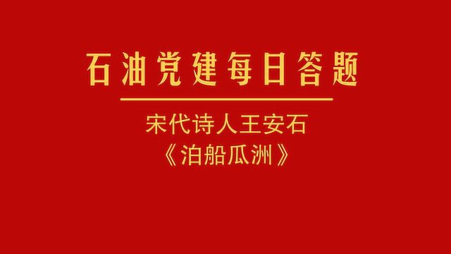 石油党建每日答题丨宋代诗人王安石《泊船瓜洲》名句