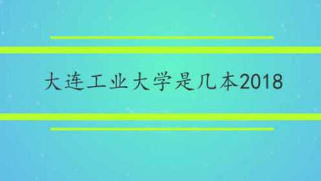 大连工业大学是几本2018