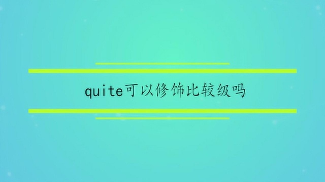 quite可以修饰比较级吗