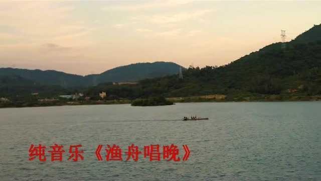 中国十大古典名曲《渔舟唱晚》请欣赏