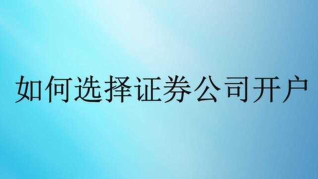 如何选择证券公司开户