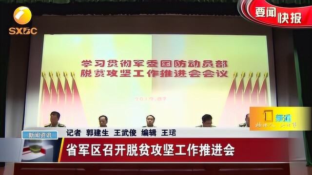 陕西省军区召开脱贫攻坚工作推进会