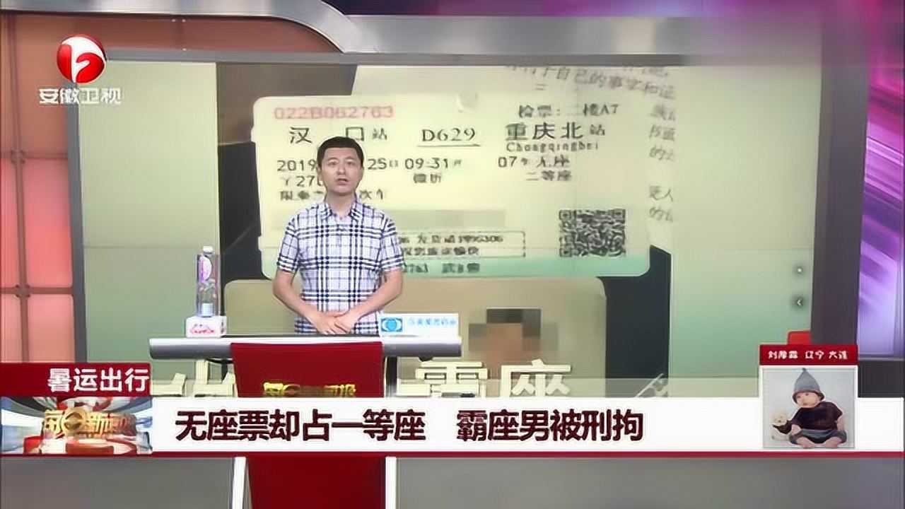 无座票却占一等座 霸座男被刑拘(1)