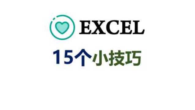 EXCEL15个小技巧