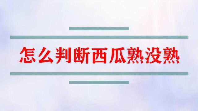 怎么判断西瓜熟了还是没熟?