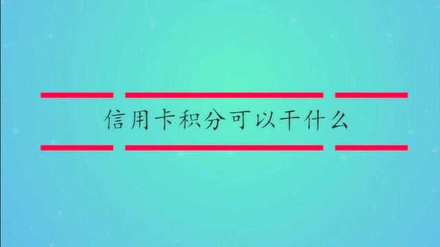 信用卡积分可以干什么