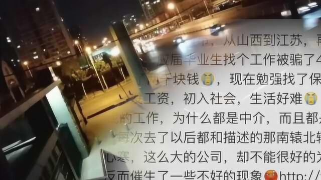 高考生自曝58同城找兼职接连被骗,泪洒街头:花费3千1分没挣