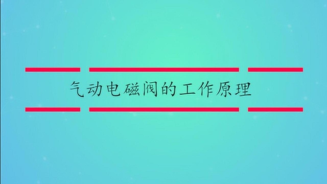 气动电磁阀的工作原理