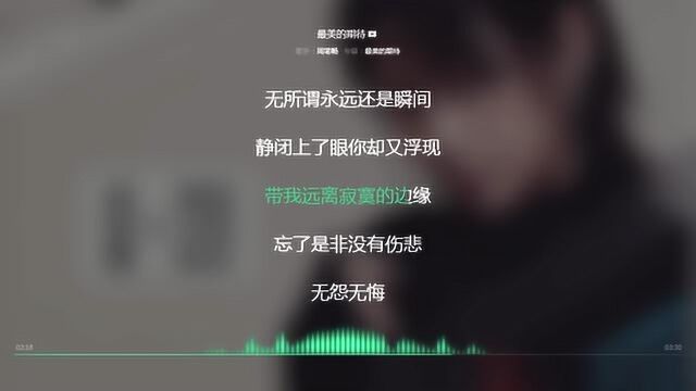 最美的期待 周笔畅 2018年度最火歌曲 动态歌词