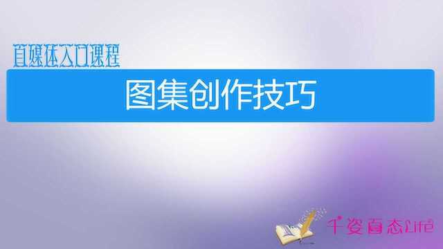 文章写不出来?图集创作同样可以赚钱,掌握这些技巧照样获取收益