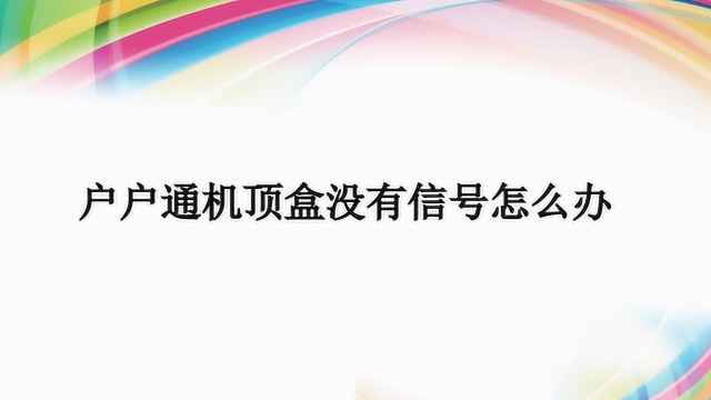 户户通机顶盒没有信号怎么办