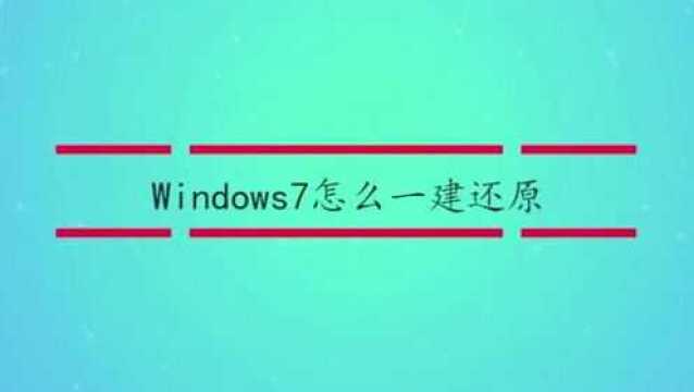 Windows7怎么一建还原