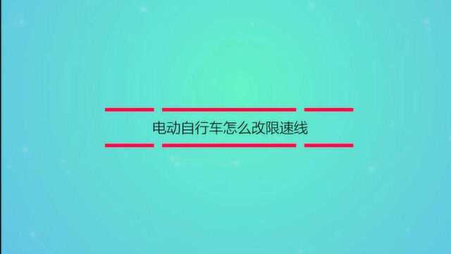 电动自行车怎么改限速线