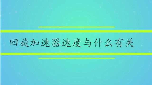 回旋加速器速度与什么有关