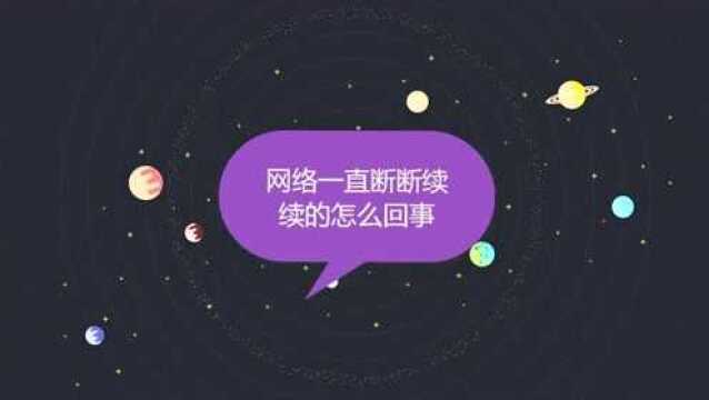 网络一直断断续续的怎么回事?