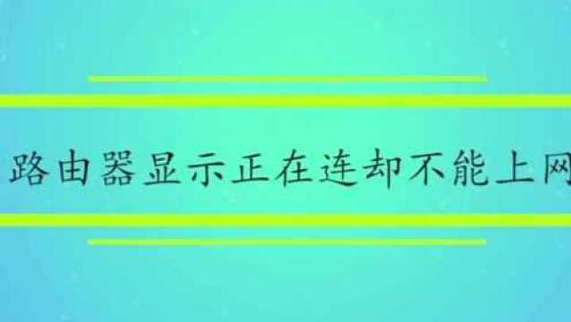 路由器显示正在连接却不能上网