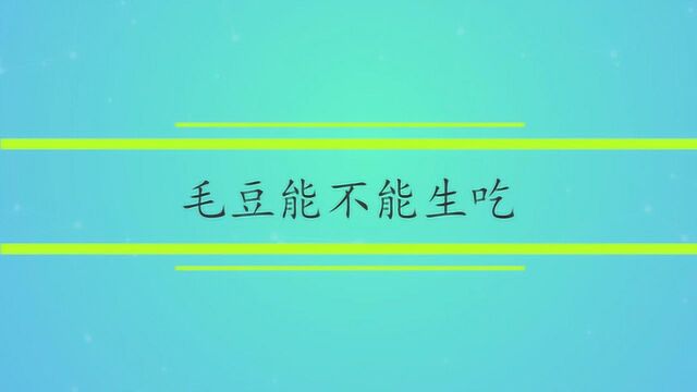 毛豆能不能生吃