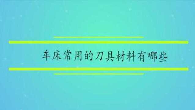 车床常用的刀具材料有哪些