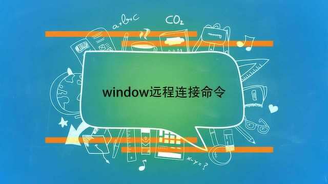 window远程连接命令是?