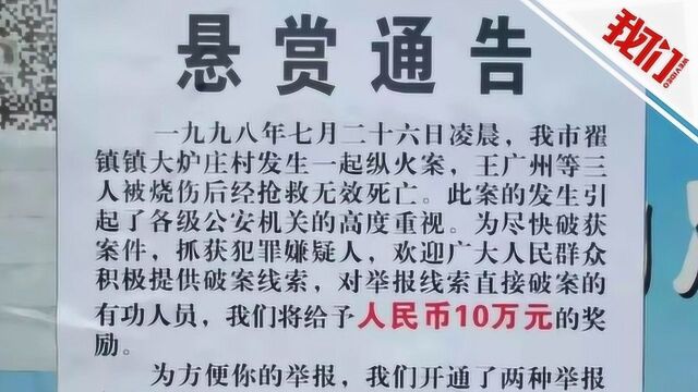 河南警方悬赏10万元征集21年纵火案线索 该案曾致3人死亡