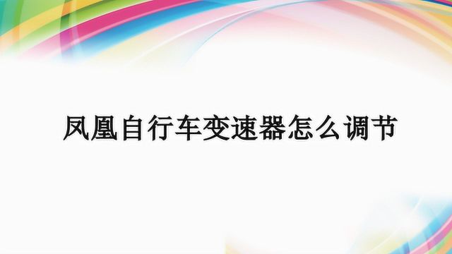 凤凰自行车变速器怎么调节?