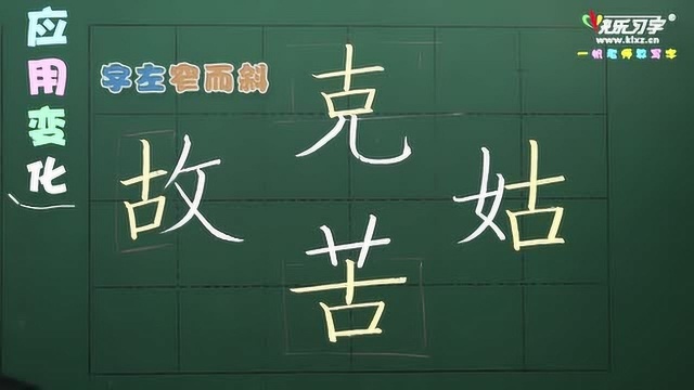 晚八点三年级下 第18讲 古字部 胡