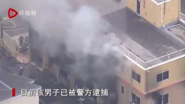 日本京都“京都动画”工作室疑似遭人纵火,已致10人死亡