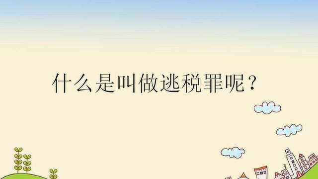 什么是叫做逃税罪呢?