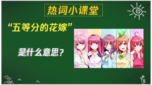 “五等分的花嫁”是什么意思?