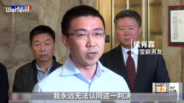 章莹颖男友:判决像鼓励犯罪,永不接受