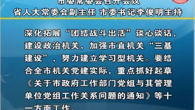 市委常委会召开会议 省人大常委会副主任 市委书记李俊明主持