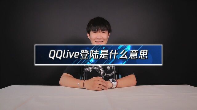 QQlive登陆是什么意思