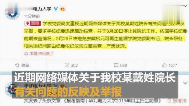 院长被曝性侵女教师 华北电力大学回应