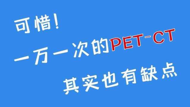 为什么不建议你做PETCT?除了贵,还有2个明显缺点