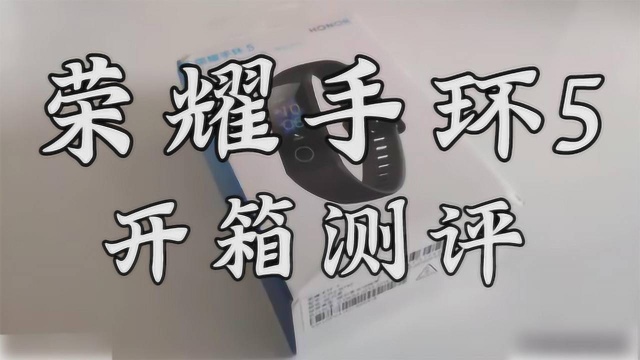 荣耀手环5开箱评测,手环行业的新突破!